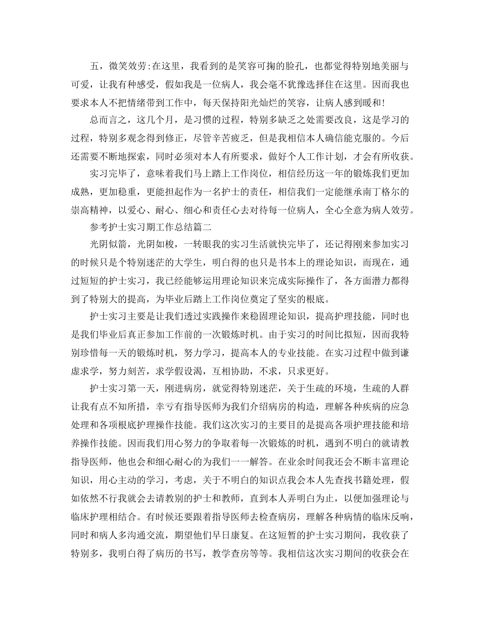 护士实习期工作参考总结五篇 _第3页