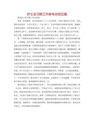 护士实习期工作参考总结五篇 