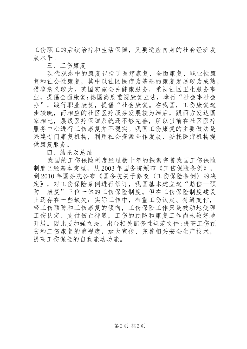 工伤保险制度研究_第2页