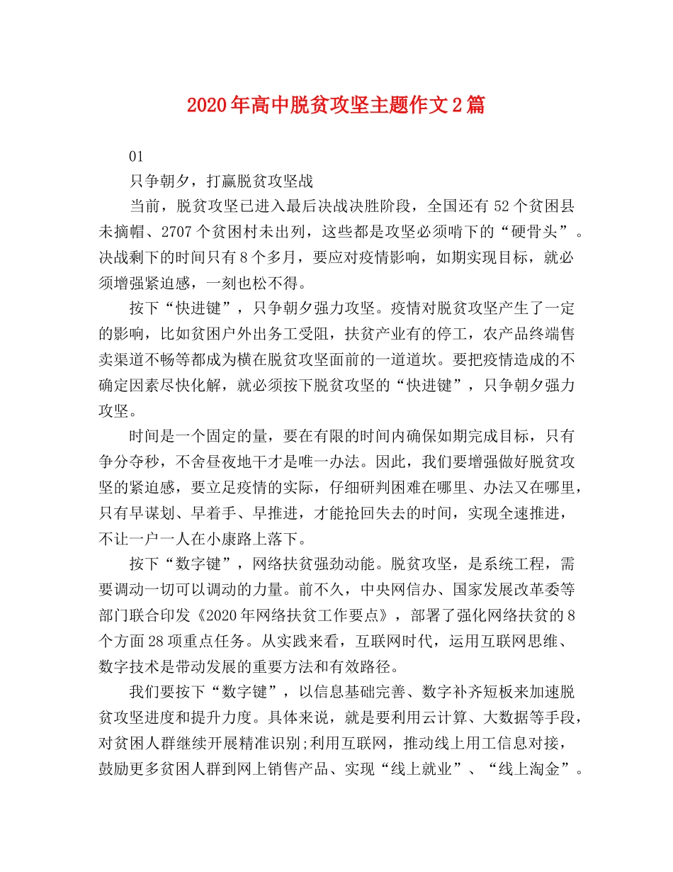 2024年高中脱贫攻坚主题作文2篇 _第1页