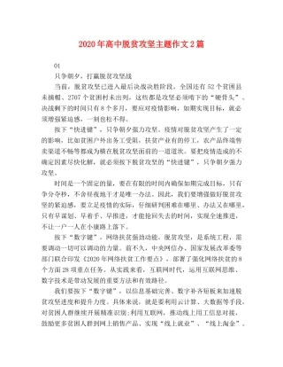 2024年高中脱贫攻坚主题作文2篇 