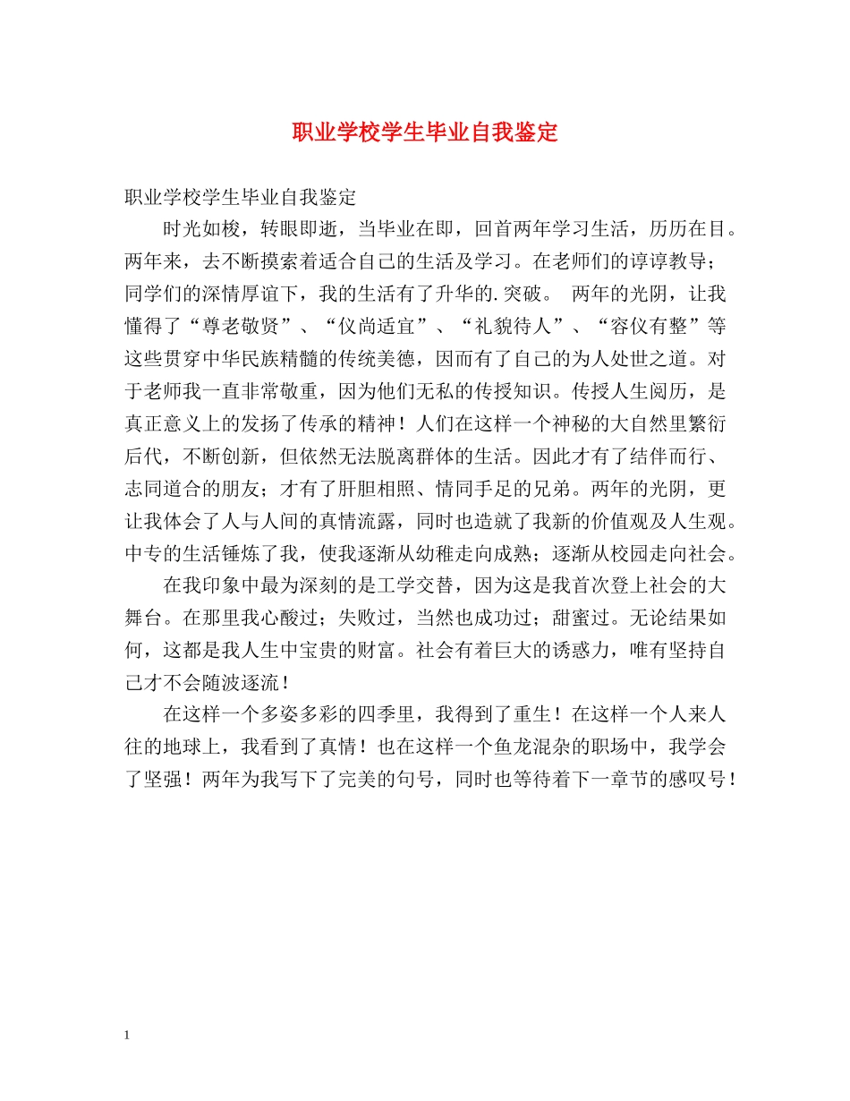 职业学校学生毕业自我鉴定 _第1页