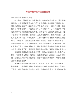 职业学校学生毕业自我鉴定 