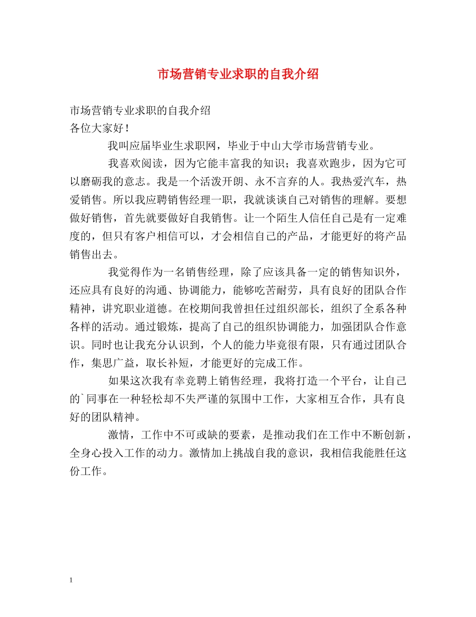 市场营销专业求职的自我介绍 _第1页