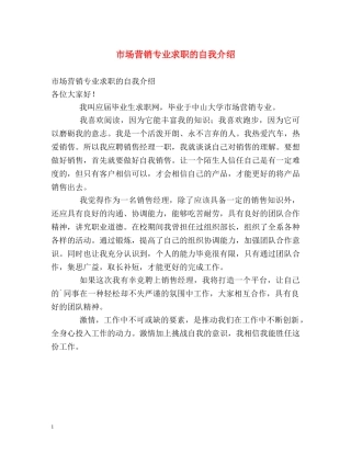 市场营销专业求职的自我介绍 