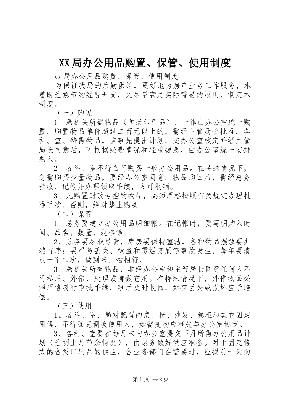 XX局办公用品购置、保管、使用制度_第1页