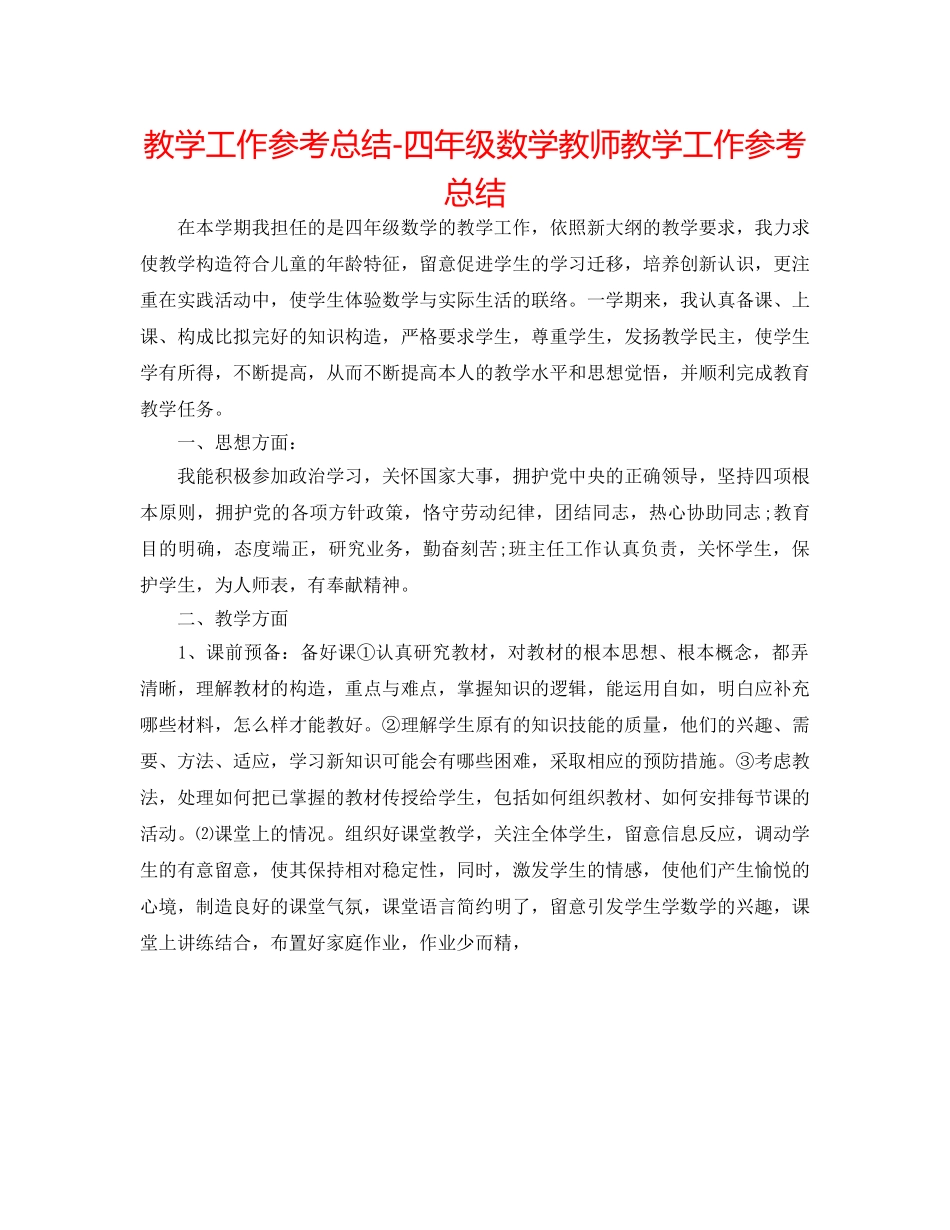 教学工作参考总结-四年级数学老师教学工作参考总结 _第1页