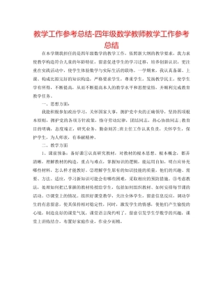 教学工作参考总结-四年级数学老师教学工作参考总结 