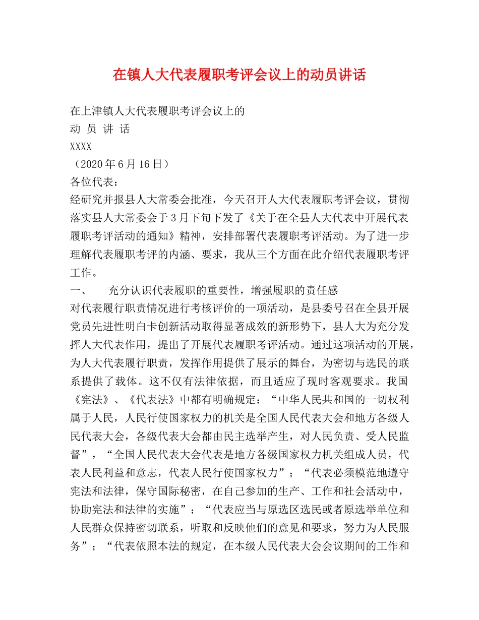 在镇人大代表履职考评会议上的动员讲话 _第1页