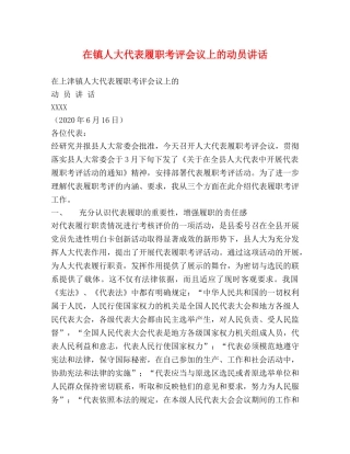 在镇人大代表履职考评会议上的动员讲话 