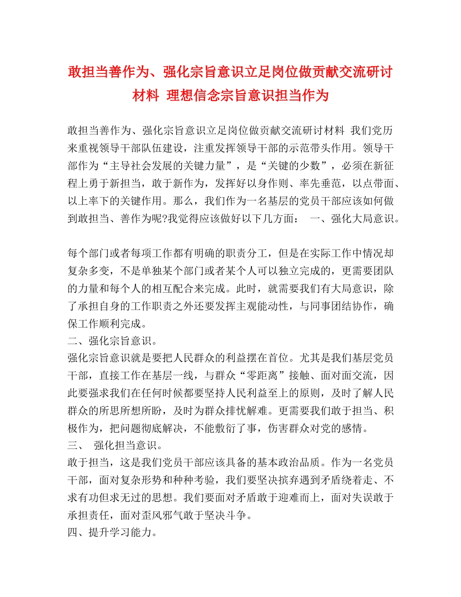 敢担当善作为、强化宗旨意识立足岗位做贡献交流研讨材料 理想信念宗旨意识担当作为 _第1页