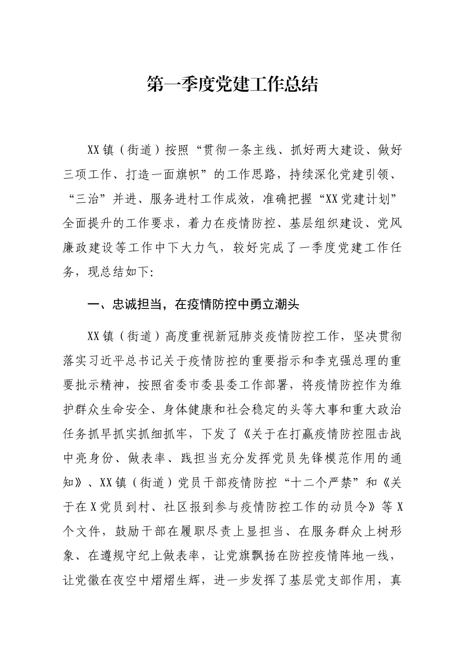 2020第一季度党建工作总结_第1页