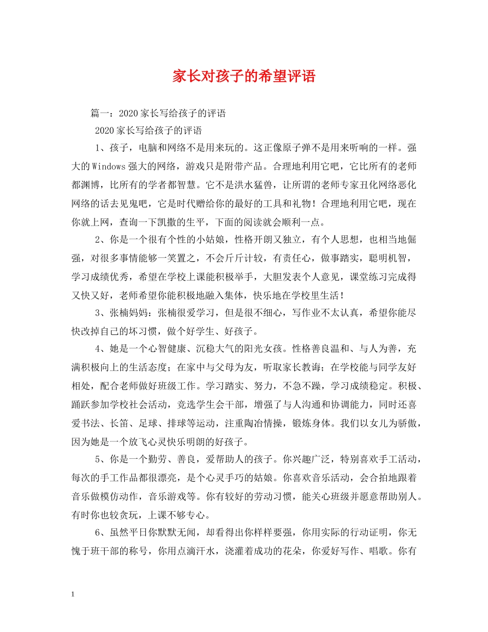 家长对孩子的希望评语2 _第1页