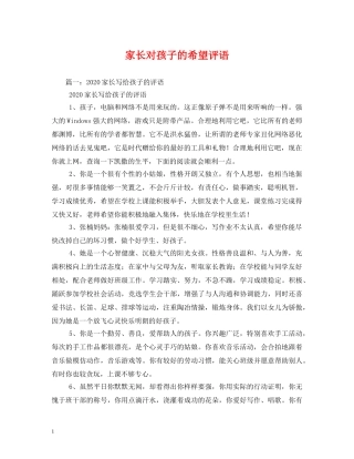 家长对孩子的希望评语2 