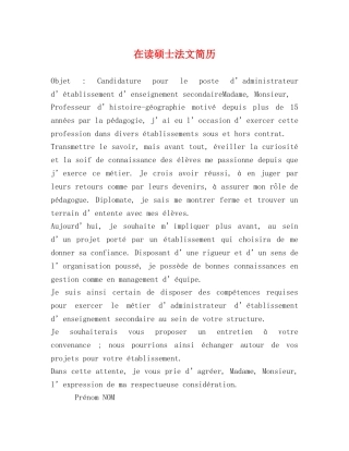 在读硕士法文简历 