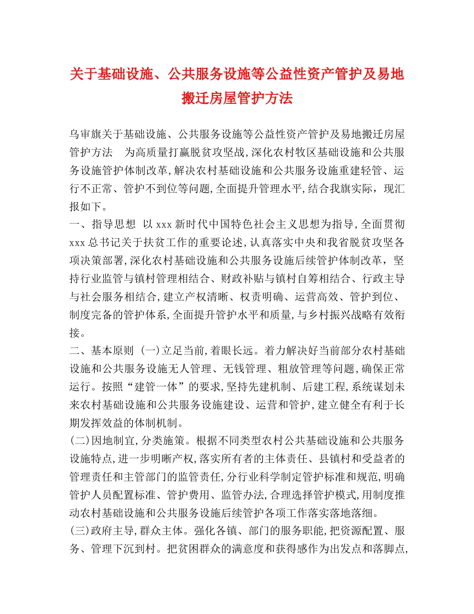 关于基础设施、公共服务设施等公益性资产管护及易地搬迁房屋管护方法 _第1页