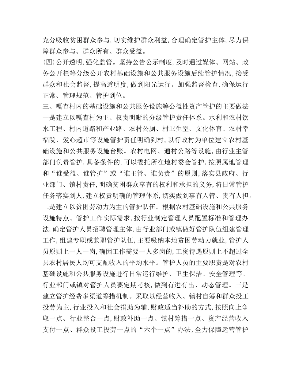 关于基础设施、公共服务设施等公益性资产管护及易地搬迁房屋管护方法 _第2页