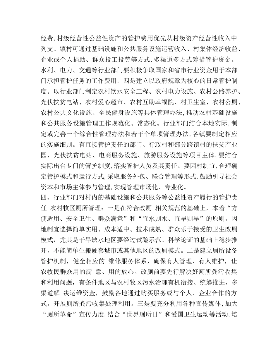 关于基础设施、公共服务设施等公益性资产管护及易地搬迁房屋管护方法 _第3页