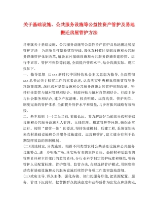 关于基础设施、公共服务设施等公益性资产管护及易地搬迁房屋管护方法 