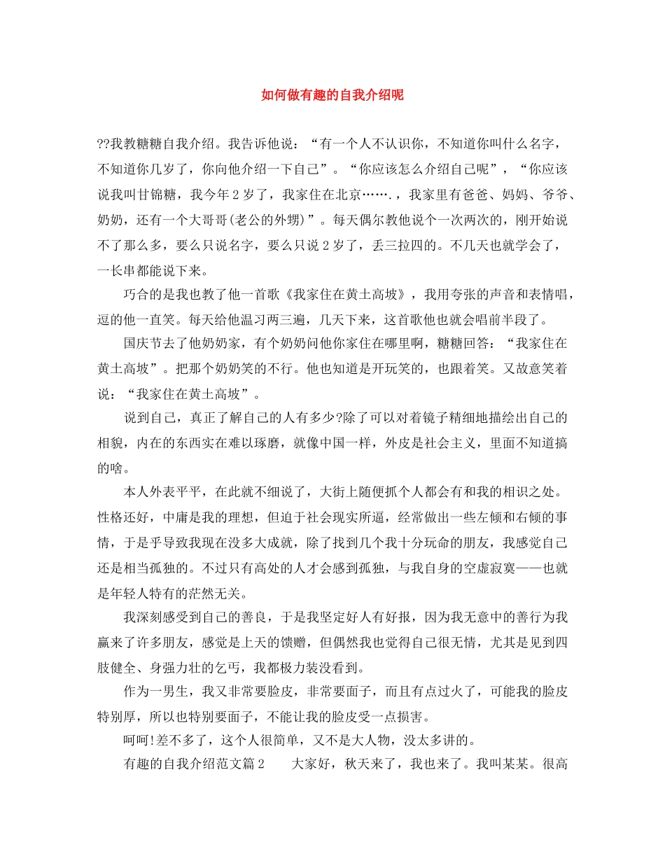 如何做有趣的自我介绍呢 _第1页