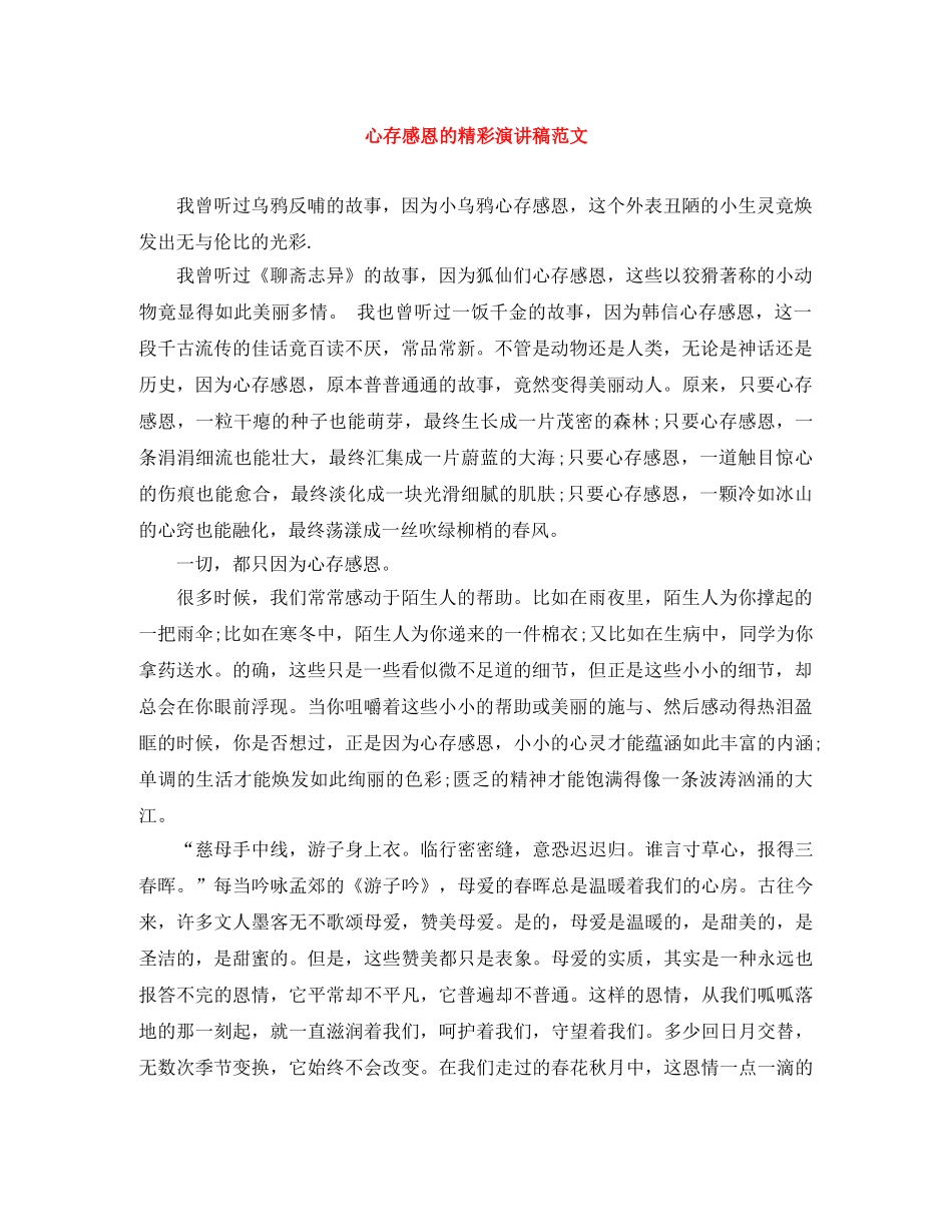 心存感恩的精彩演讲稿范文 _第1页
