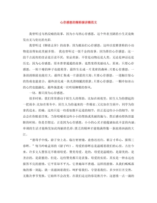 心存感恩的精彩演讲稿范文 