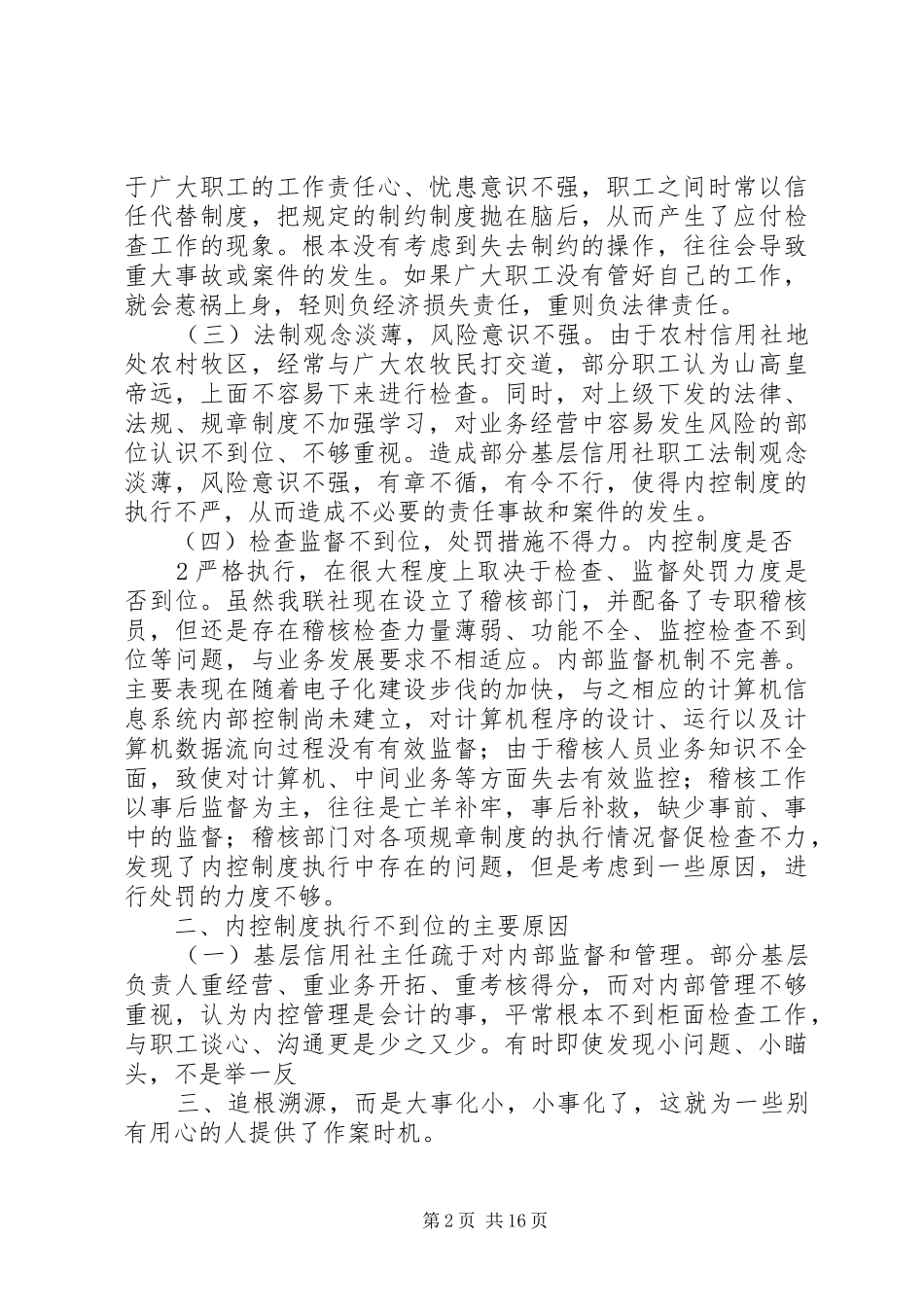 内控制度执行情况不到位成因分析_第2页