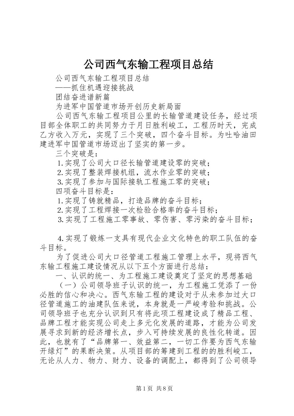 公司西气东输工程项目总结 (3)_第1页
