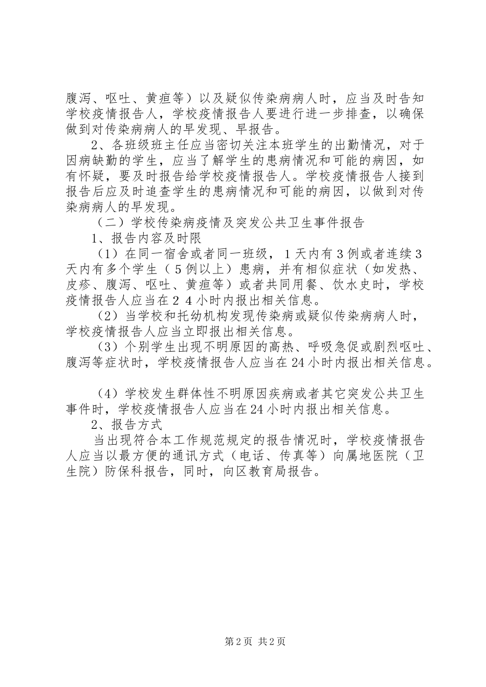 学校传染病疫情及突发公共卫生事件报告制度_第2页