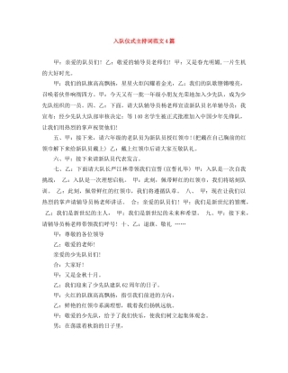 入队仪式主持词范文4篇 