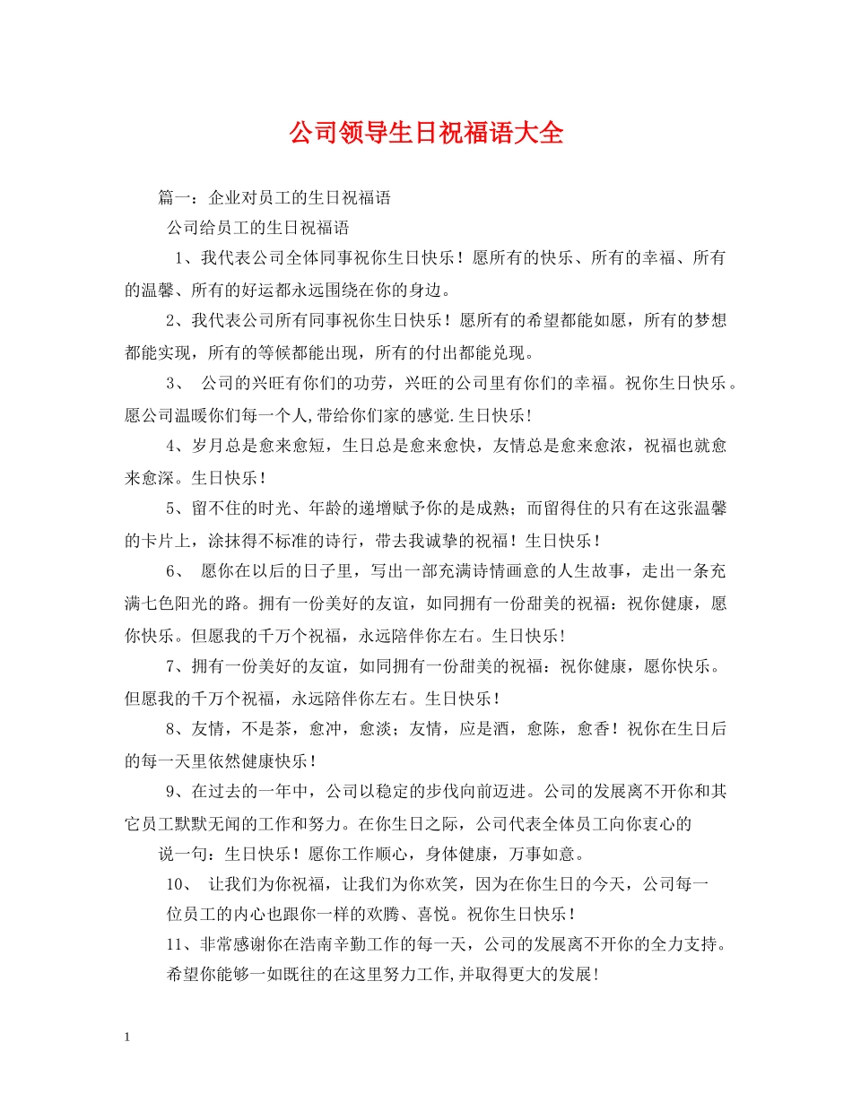 公司领导生日祝福语大全 _第1页