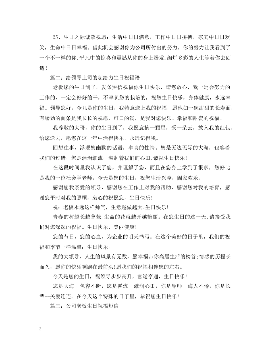 公司领导生日祝福语大全 _第3页