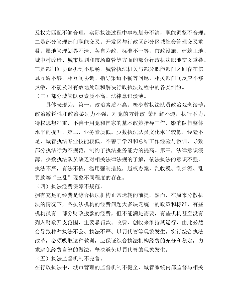 浅谈城管执法中存在的问题和对策 _第2页