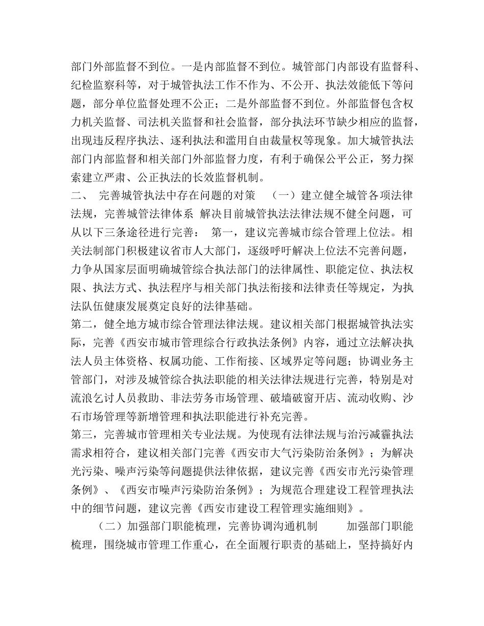 浅谈城管执法中存在的问题和对策 _第3页