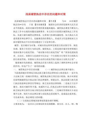 浅谈城管执法中存在的问题和对策 