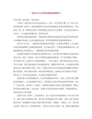 法院工作人员科学发展观演讲稿范文 