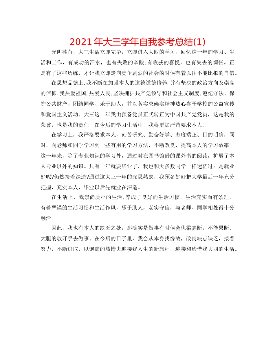 2024年大三学年自我参考总结(1) _第1页