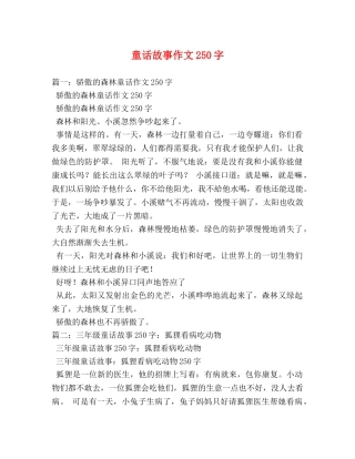 童话故事作文250字 