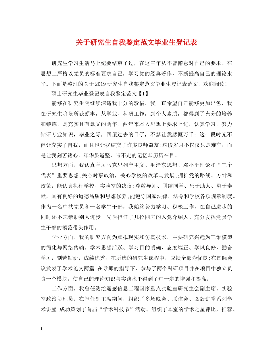 关于研究生自我鉴定范文毕业生登记表 _第1页