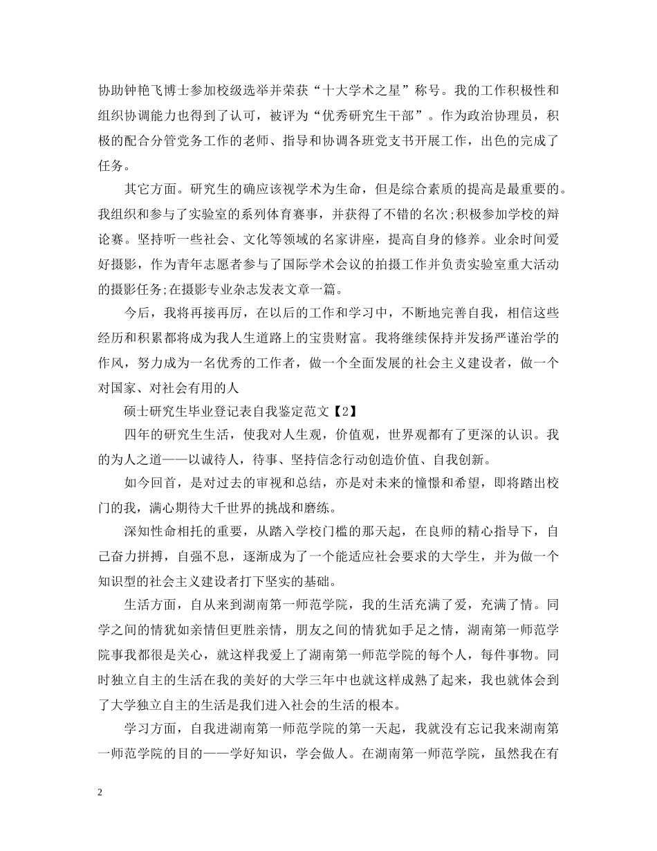 关于研究生自我鉴定范文毕业生登记表 _第2页