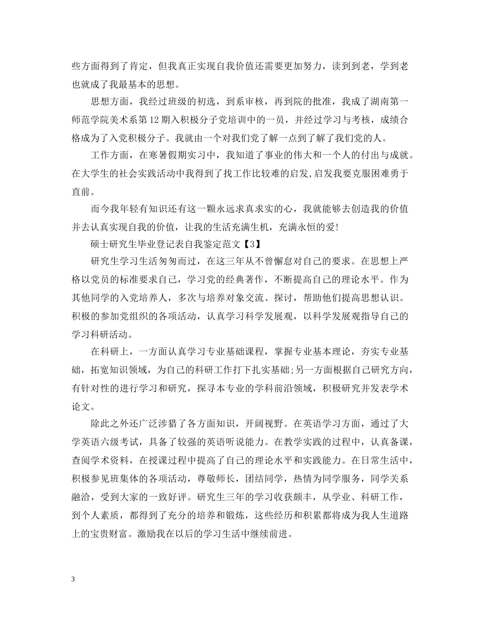 关于研究生自我鉴定范文毕业生登记表 _第3页