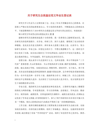 关于研究生自我鉴定范文毕业生登记表 