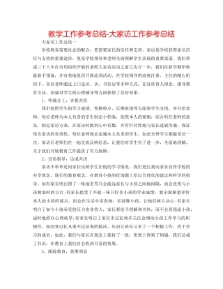 教学工作参考总结-大家访工作参考总结 
