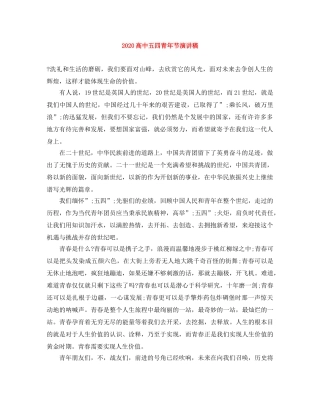 2024高中五四青年节演讲稿 