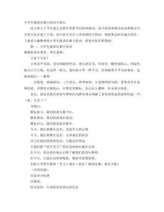 小学生演讲比赛主持词开场白 