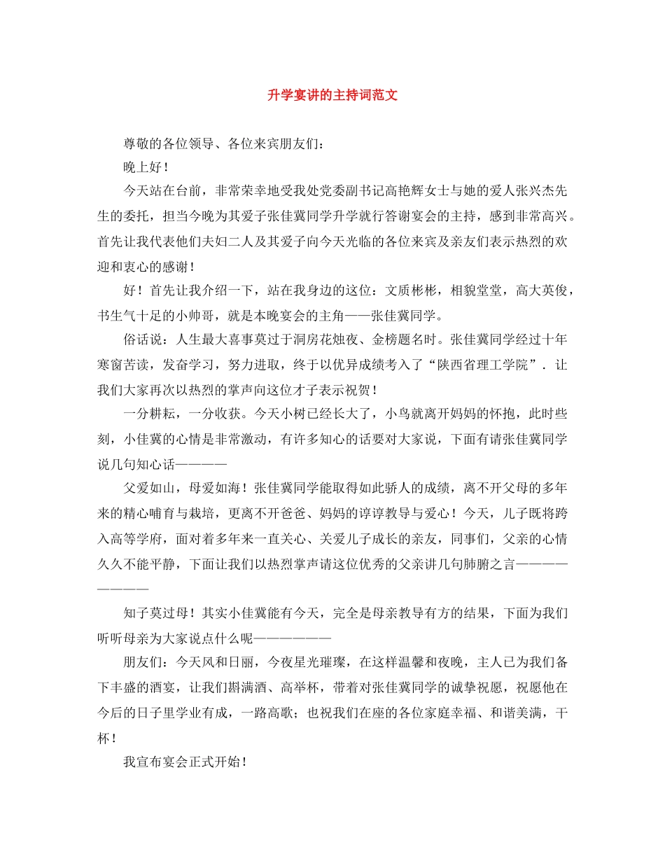 升学宴讲的主持词范文 _第1页