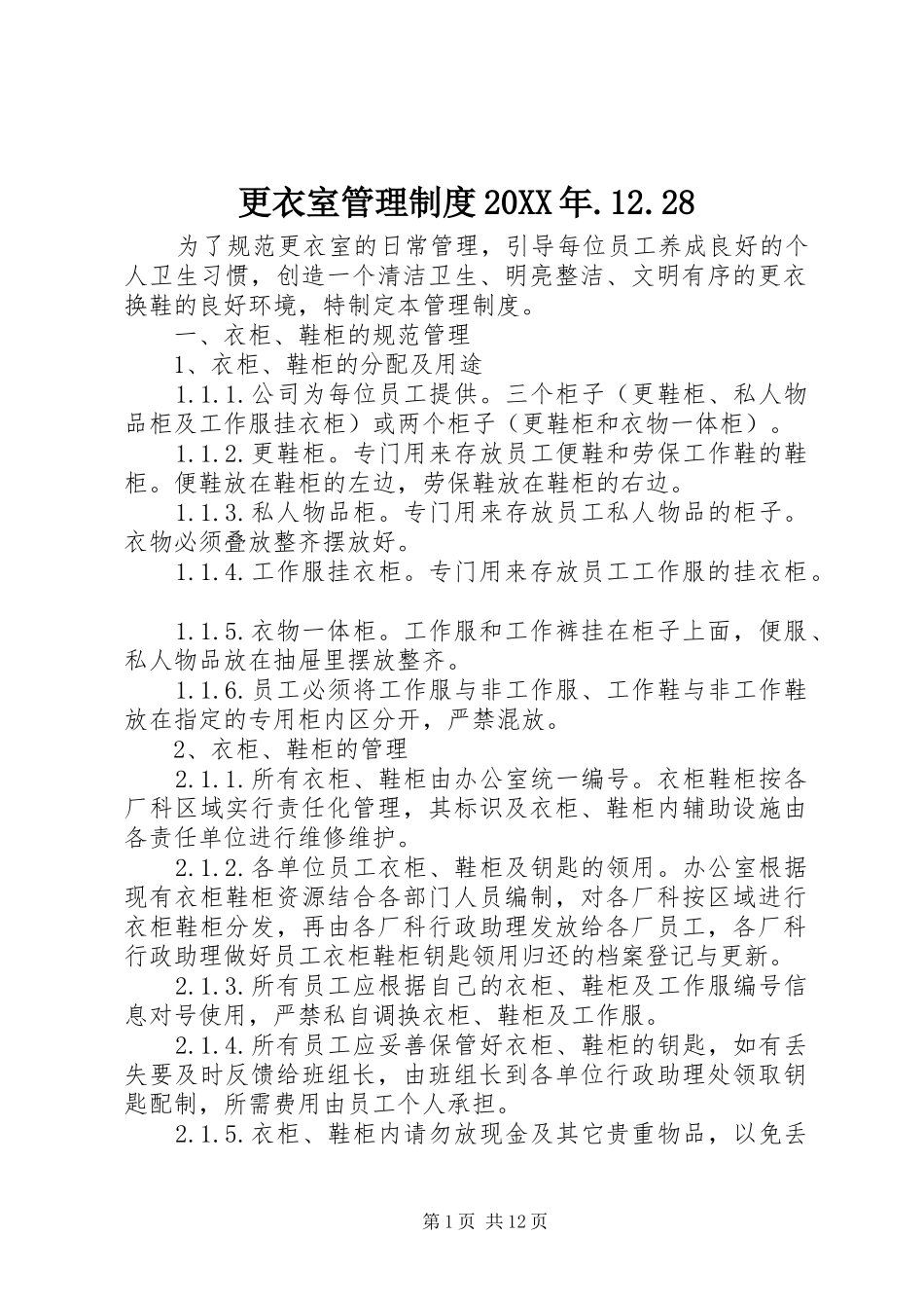 更衣室管理制度20XX年.12.28_第1页