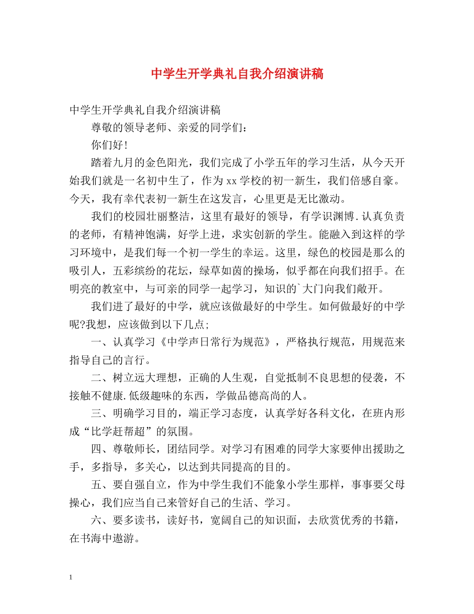 生开学典礼自我介绍演讲稿 _第1页