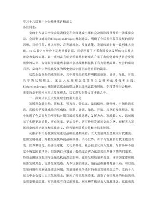 学习十八届全会精神演讲稿范文 