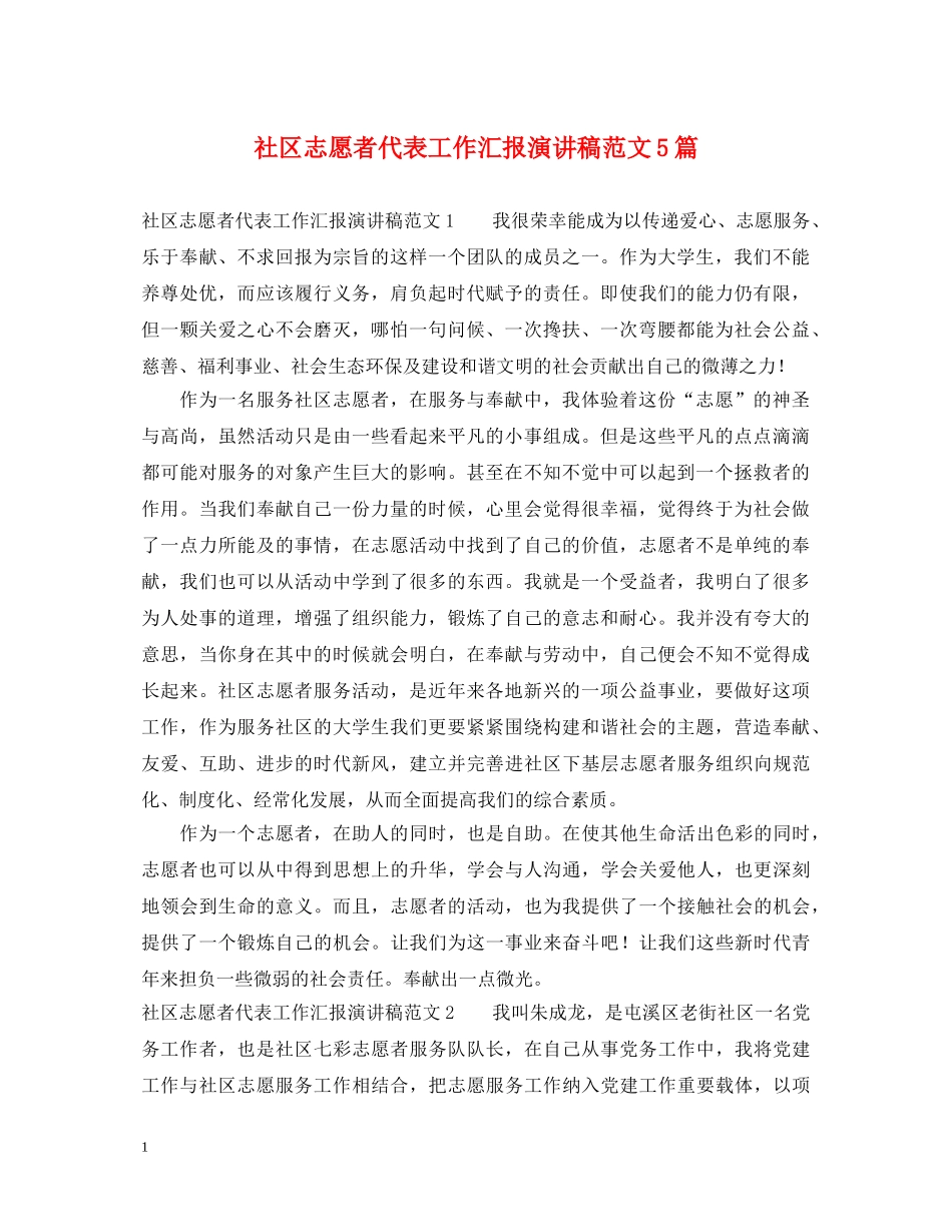 社区志愿者代表工作汇报演讲稿范文5篇 _第1页